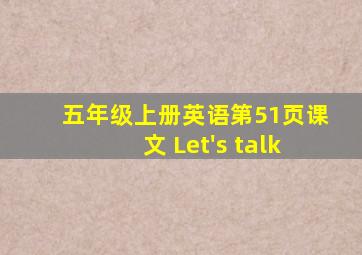 五年级上册英语第51页课文 Let's talk